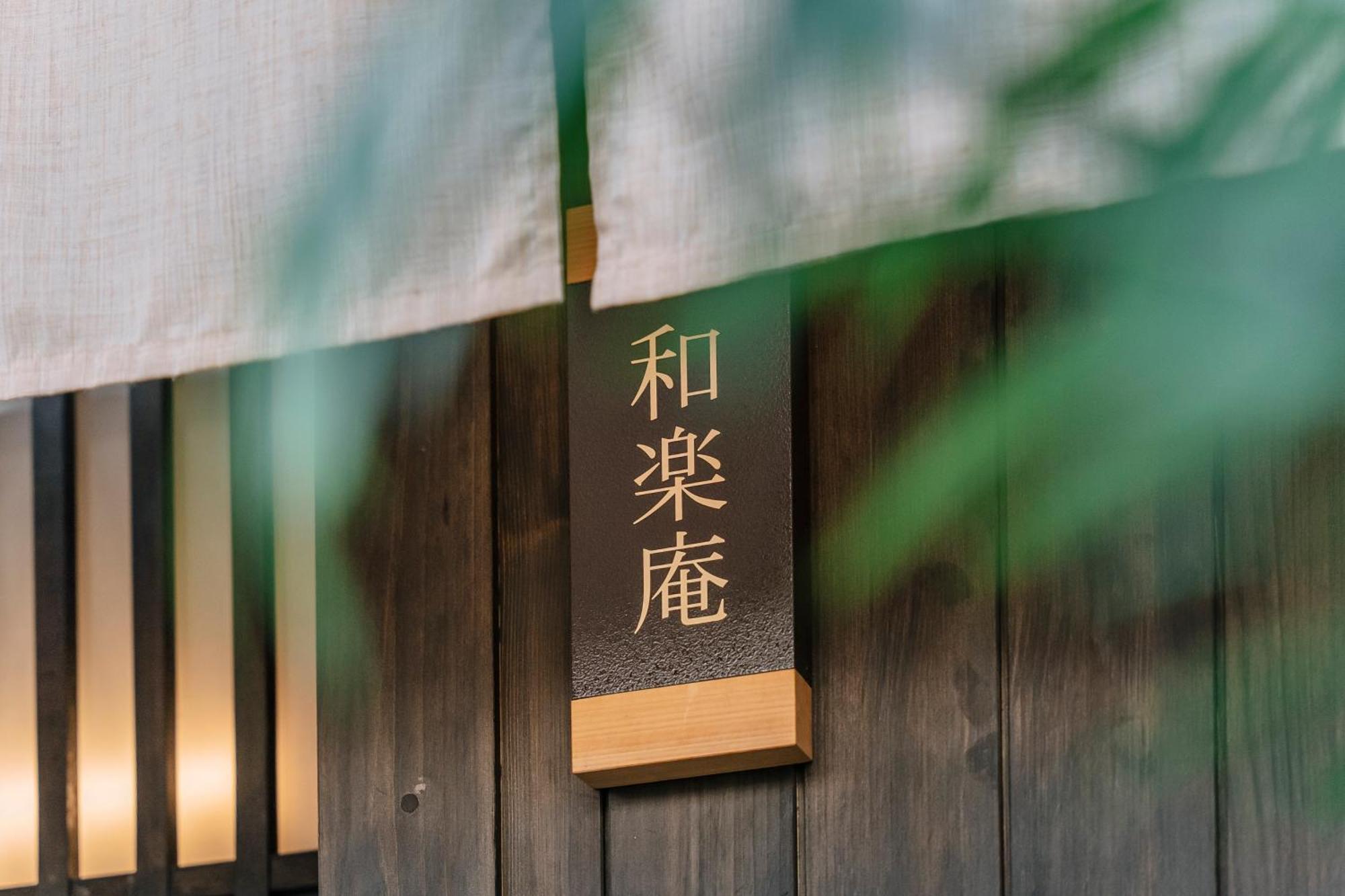 谷町君 星屋旅館 離宮ノ宿 Кіото Екстер'єр фото